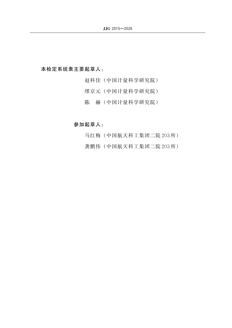 JJG 2015-2026 脉冲波形参数计量器具检定系统表.pdf_第3页