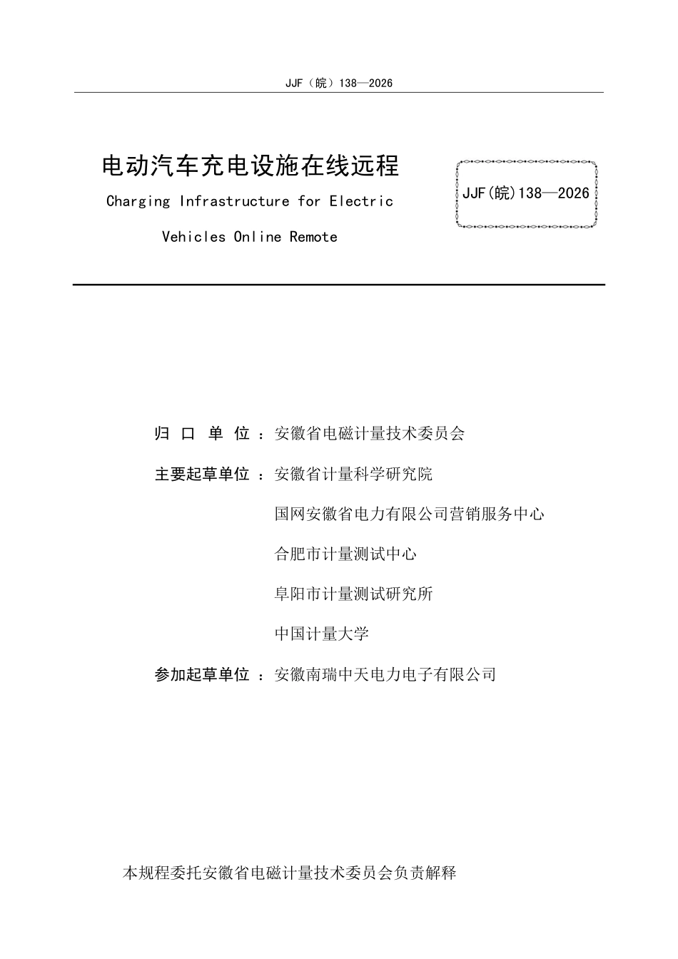 JJG(皖) 138-2026 电动汽车充电设施在线远程检定规程（修订）.pdf_第2页
