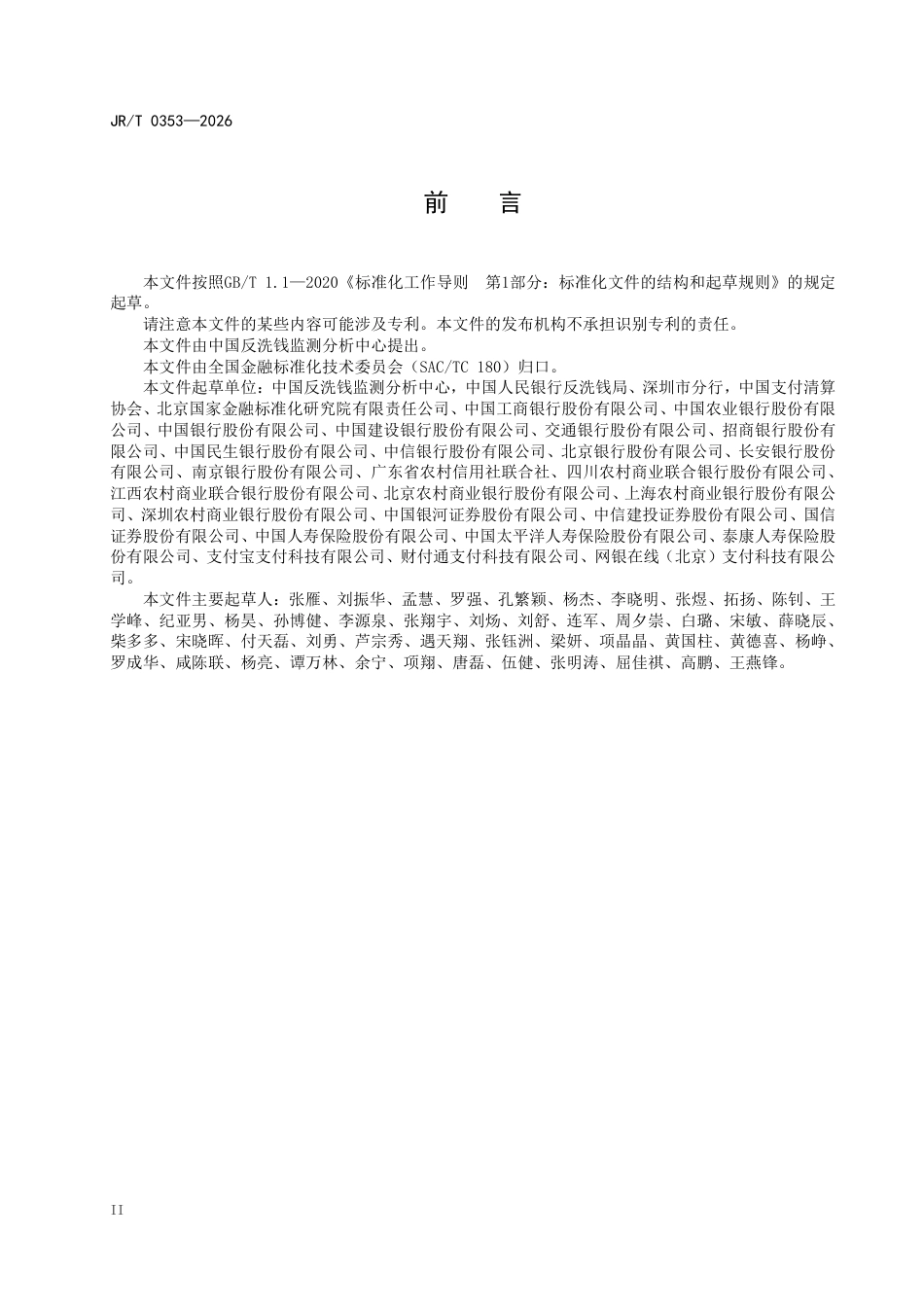 JR_T 0353-2026 反洗钱数据采集及监测 术语.pdf_第3页