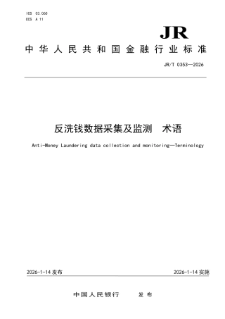 JR_T 0353-2026 反洗钱数据采集及监测 术语.pdf