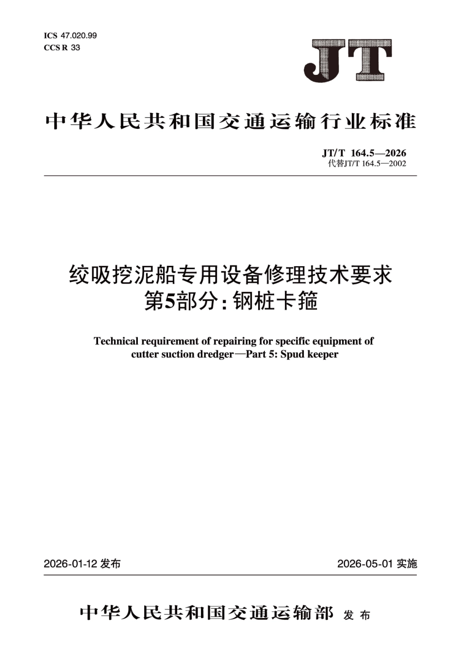 JT_T 164.5-2026 绞吸挖泥船专用设备修理技术要求.pdf_第1页