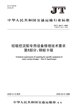JT_T 164.5-2026 绞吸挖泥船专用设备修理技术要求.pdf