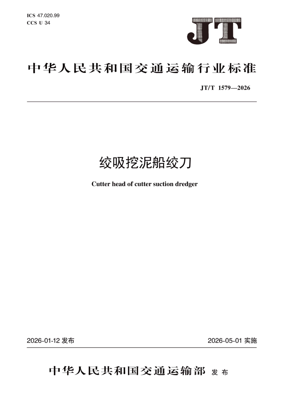 JT_T 1579-2026 绞吸挖泥船绞刀.pdf_第1页
