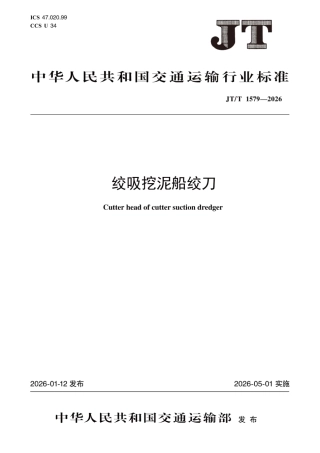 JT_T 1579-2026 绞吸挖泥船绞刀.pdf