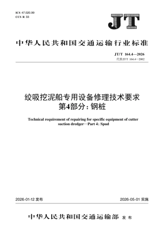JT∕T 164.4-2026 绞吸挖泥船专用设备修理技术要求 第4部分：钢桩.pdf