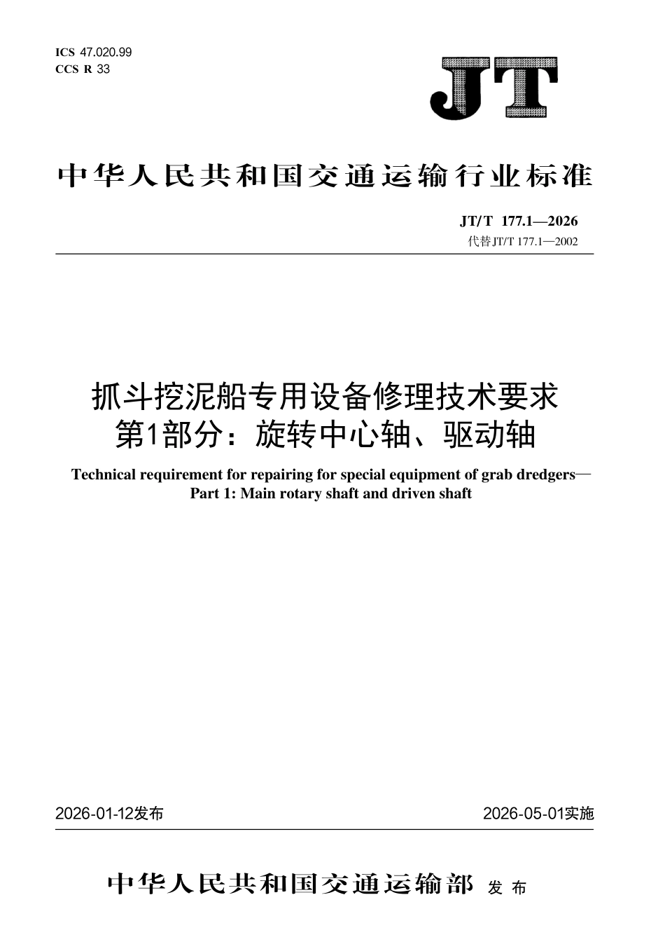 JT∕T 177.1-2026 抓斗挖泥船专用设备修理技术要求 第1部分：旋转中心轴、驱动轴.pdf_第1页