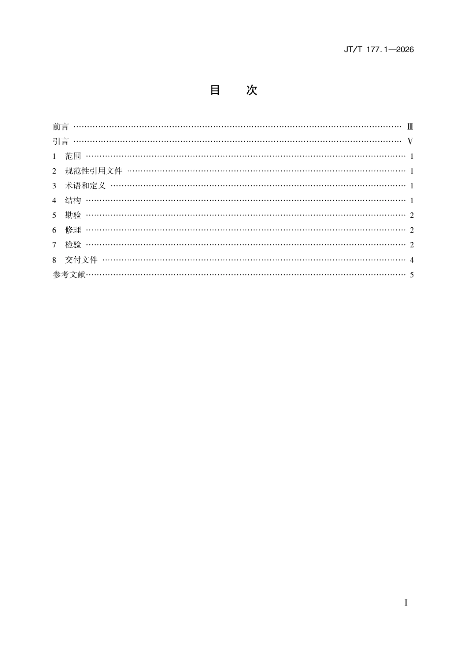 JT∕T 177.1-2026 抓斗挖泥船专用设备修理技术要求 第1部分：旋转中心轴、驱动轴.pdf_第2页