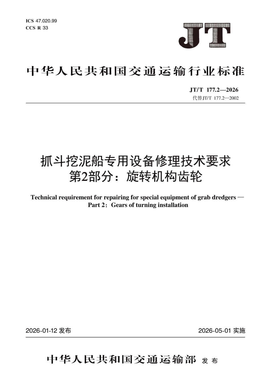 JT∕T 177.2-2026 抓斗挖泥船专用设备修理技术要求 第2部分：旋转机构齿轮.pdf_第1页