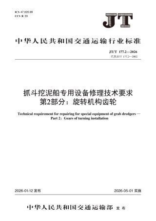 JT∕T 177.2-2026 抓斗挖泥船专用设备修理技术要求 第2部分：旋转机构齿轮.pdf