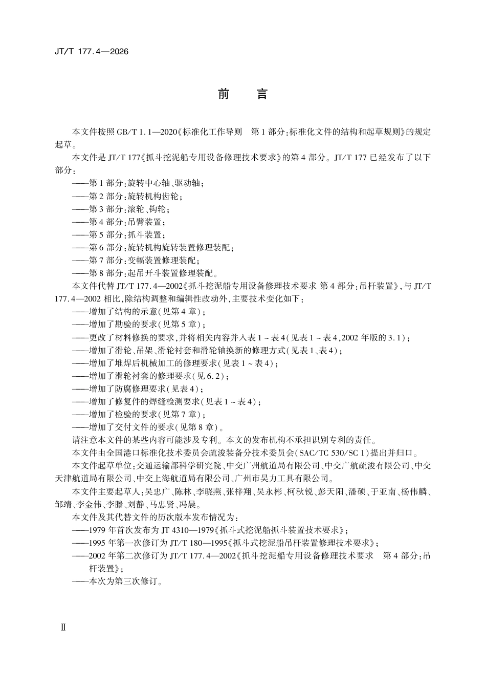 JT∕T 177.4-2026 抓斗挖泥船专用设备修理技术要求 第4部分：吊臂装置.pdf_第3页