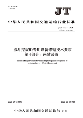 JT∕T 177.4-2026 抓斗挖泥船专用设备修理技术要求 第4部分：吊臂装置.pdf