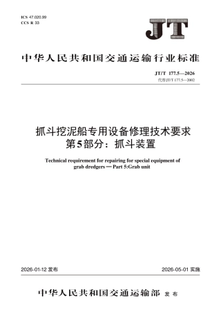 JT∕T 177.5-2026 抓斗挖泥船专用设备修理技术要求 第5部分：抓斗装置.pdf