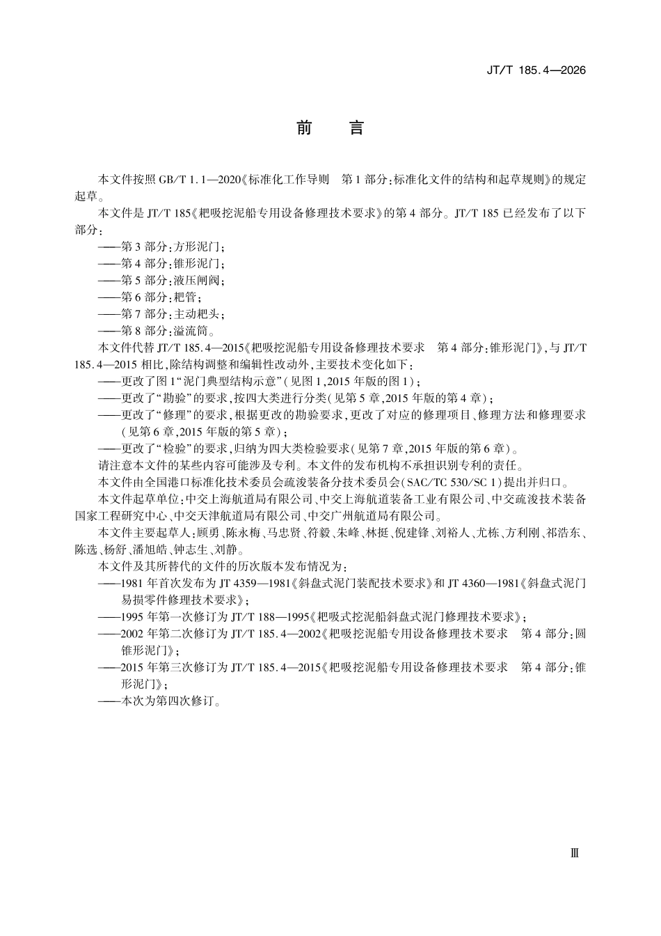 JT∕T 185.4-2026 耙吸挖泥船专用设备修理技术要求 第4部分：锥形泥门.pdf_第3页