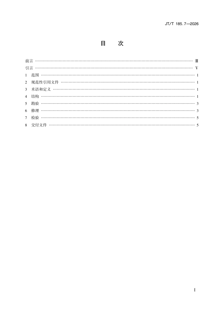 JT∕T 185.7-2026 耙吸挖泥船专用设备修理技术要求 第7部分：主动耙头.pdf_第2页