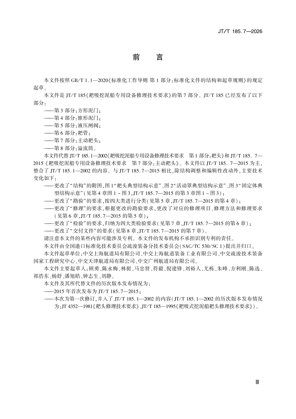 JT∕T 185.7-2026 耙吸挖泥船专用设备修理技术要求 第7部分：主动耙头.pdf_第3页