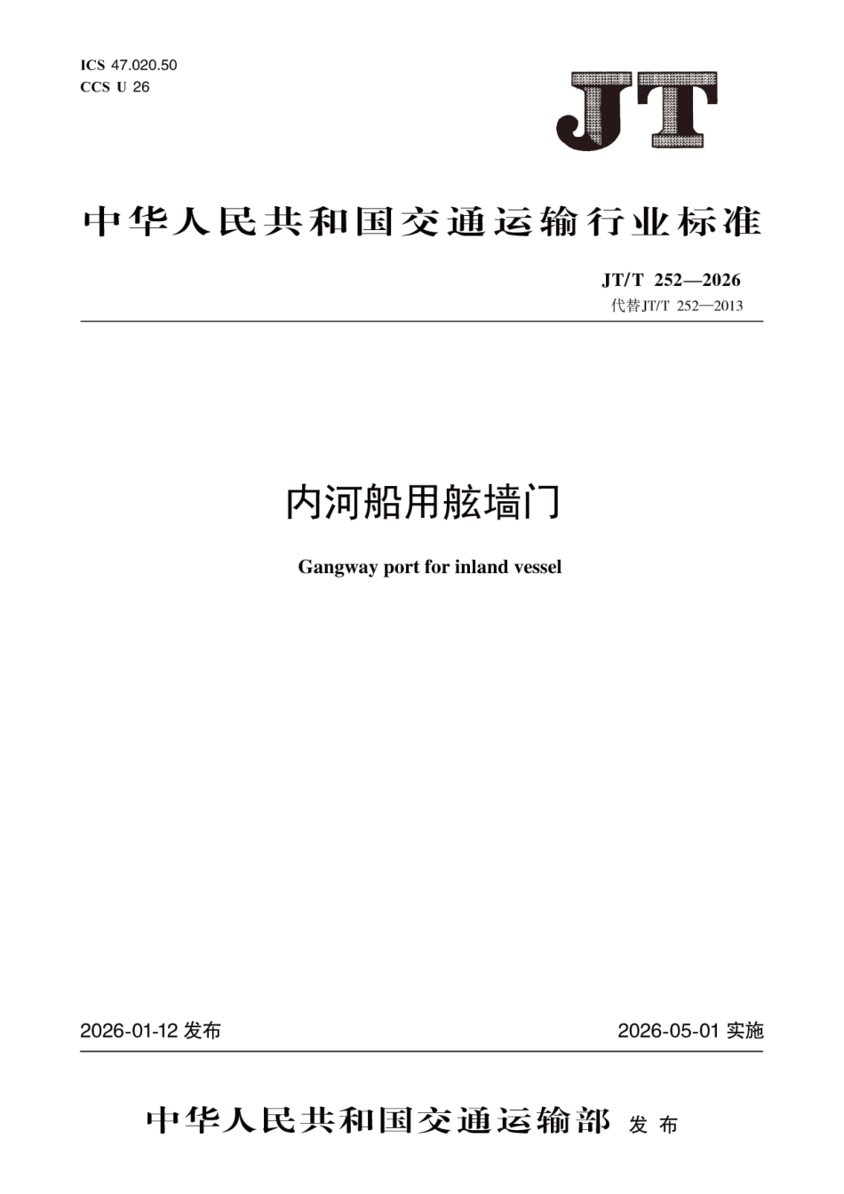 JT∕T 252-2026 内河船用舷墙门.pdf_第1页
