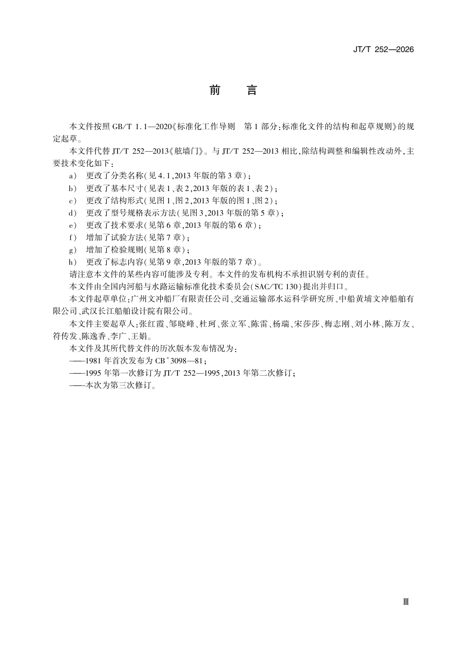 JT∕T 252-2026 内河船用舷墙门.pdf_第3页