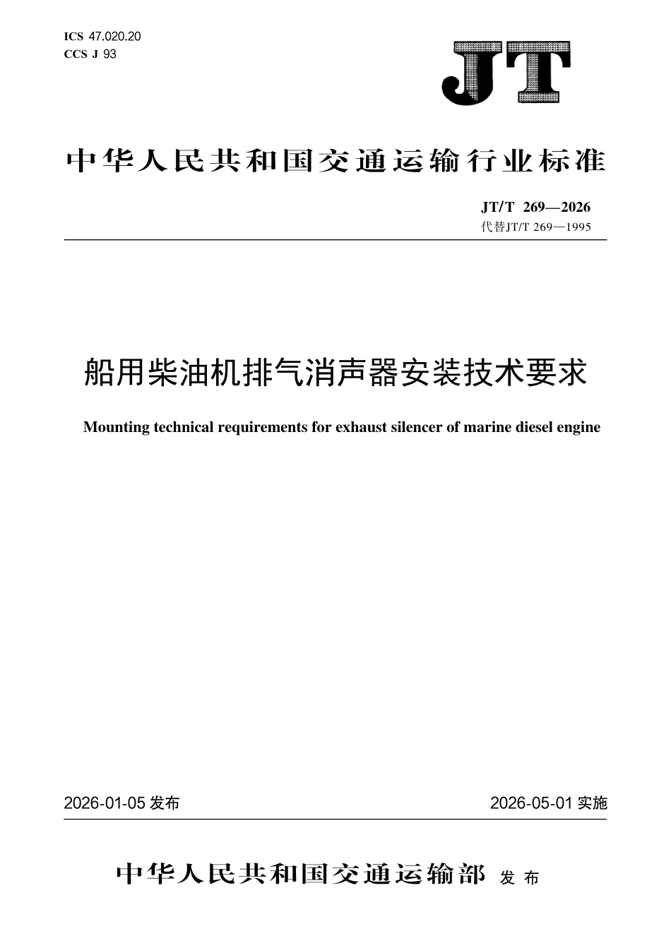 JT∕T 269-2026 船用柴油机排气消声器安装技术要求.pdf_第1页