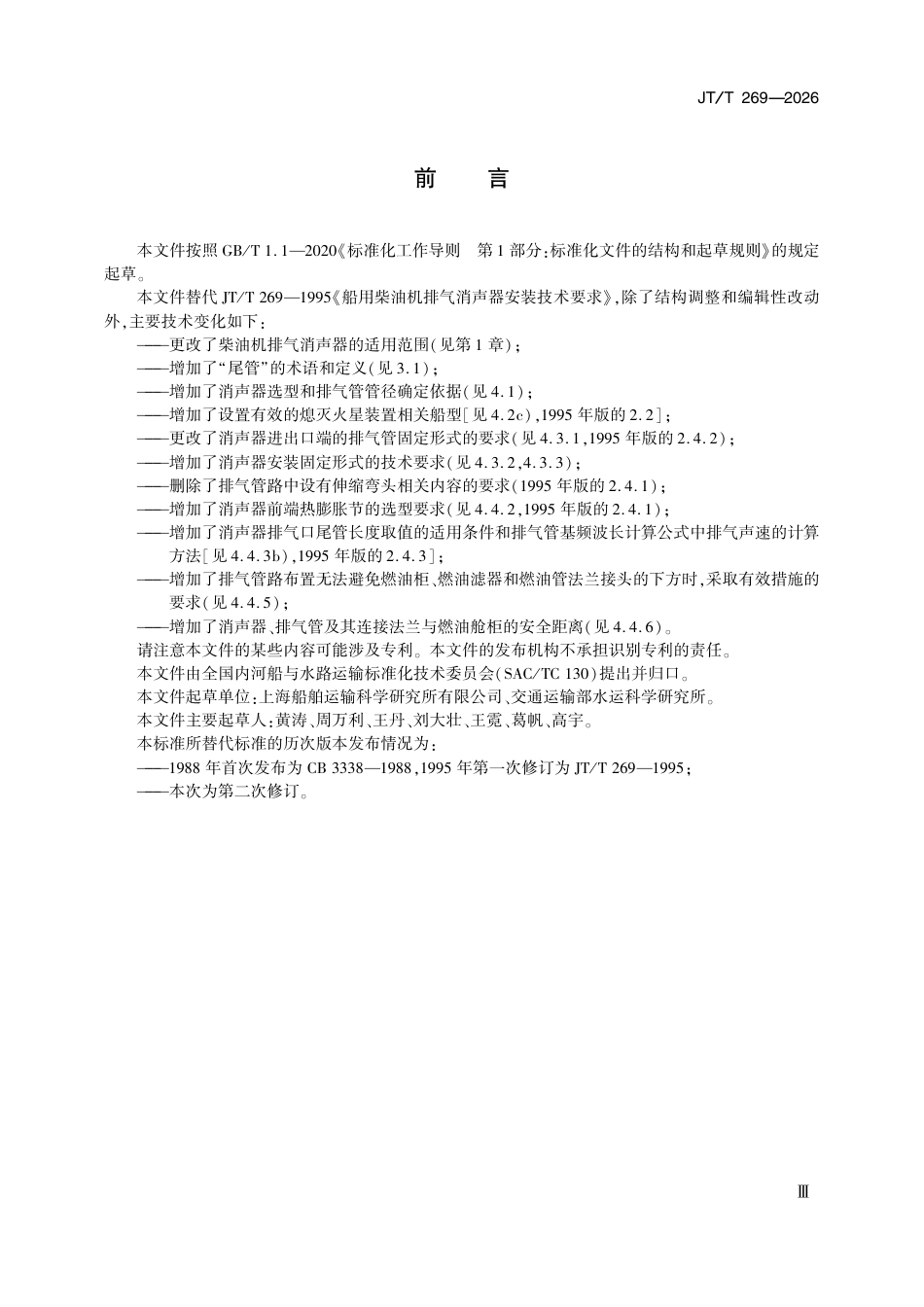 JT∕T 269-2026 船用柴油机排气消声器安装技术要求.pdf_第3页