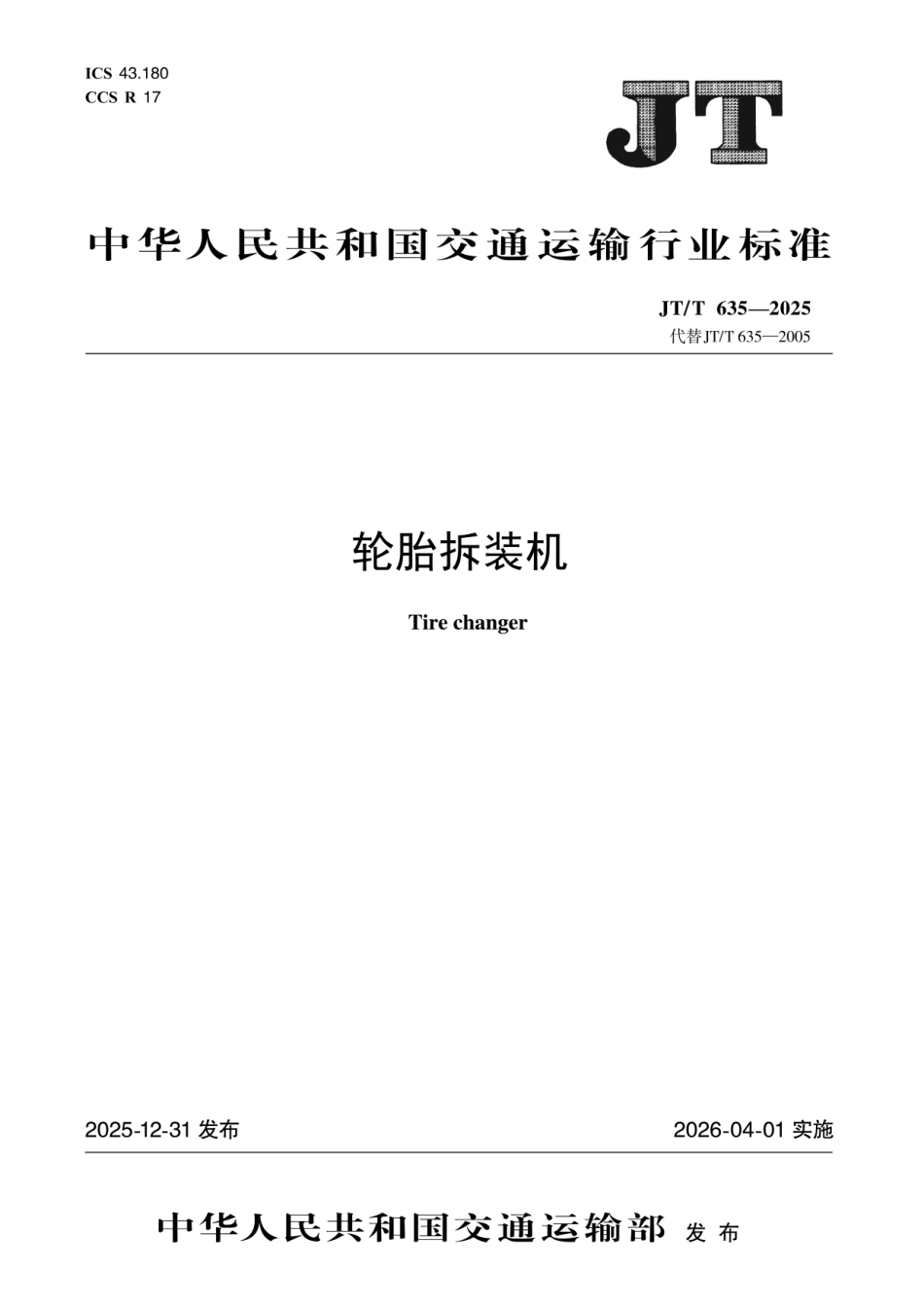 JT∕T 635-2025 轮胎拆装机.pdf_第1页