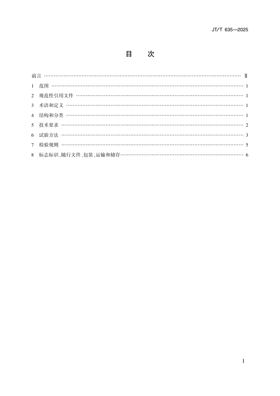 JT∕T 635-2025 轮胎拆装机.pdf_第2页