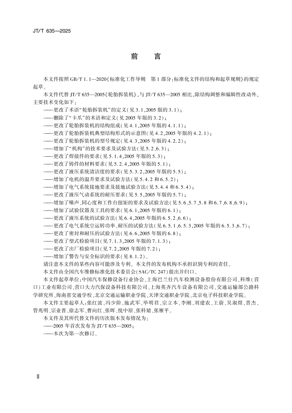 JT∕T 635-2025 轮胎拆装机.pdf_第3页