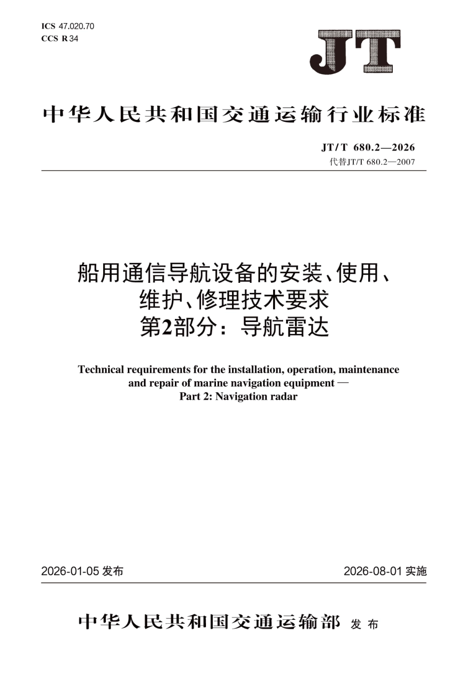 JT∕T 680.2-2026 船用通信导航设备的安装、使用、维护、修理技术要求 第2部分：导航雷达.pdf_第1页