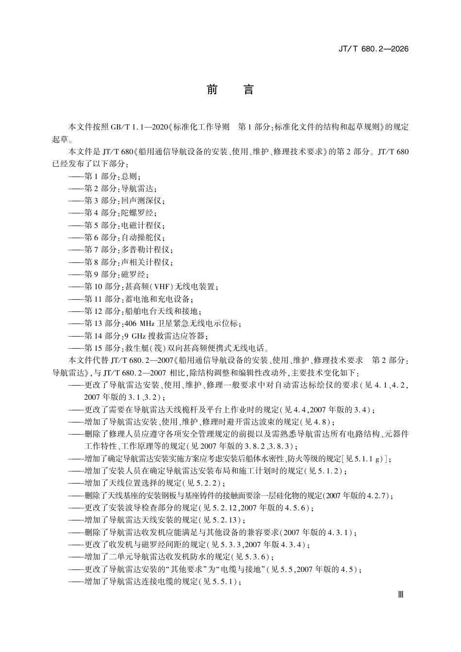 JT∕T 680.2-2026 船用通信导航设备的安装、使用、维护、修理技术要求 第2部分：导航雷达.pdf_第3页