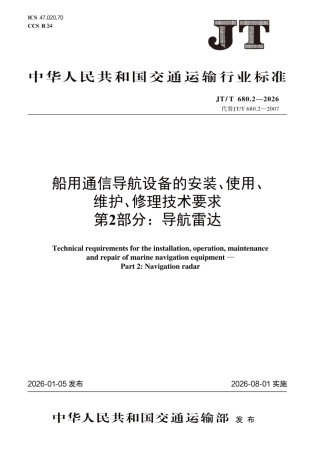 JT∕T 680.2-2026 船用通信导航设备的安装、使用、维护、修理技术要求 第2部分：导航雷达.pdf