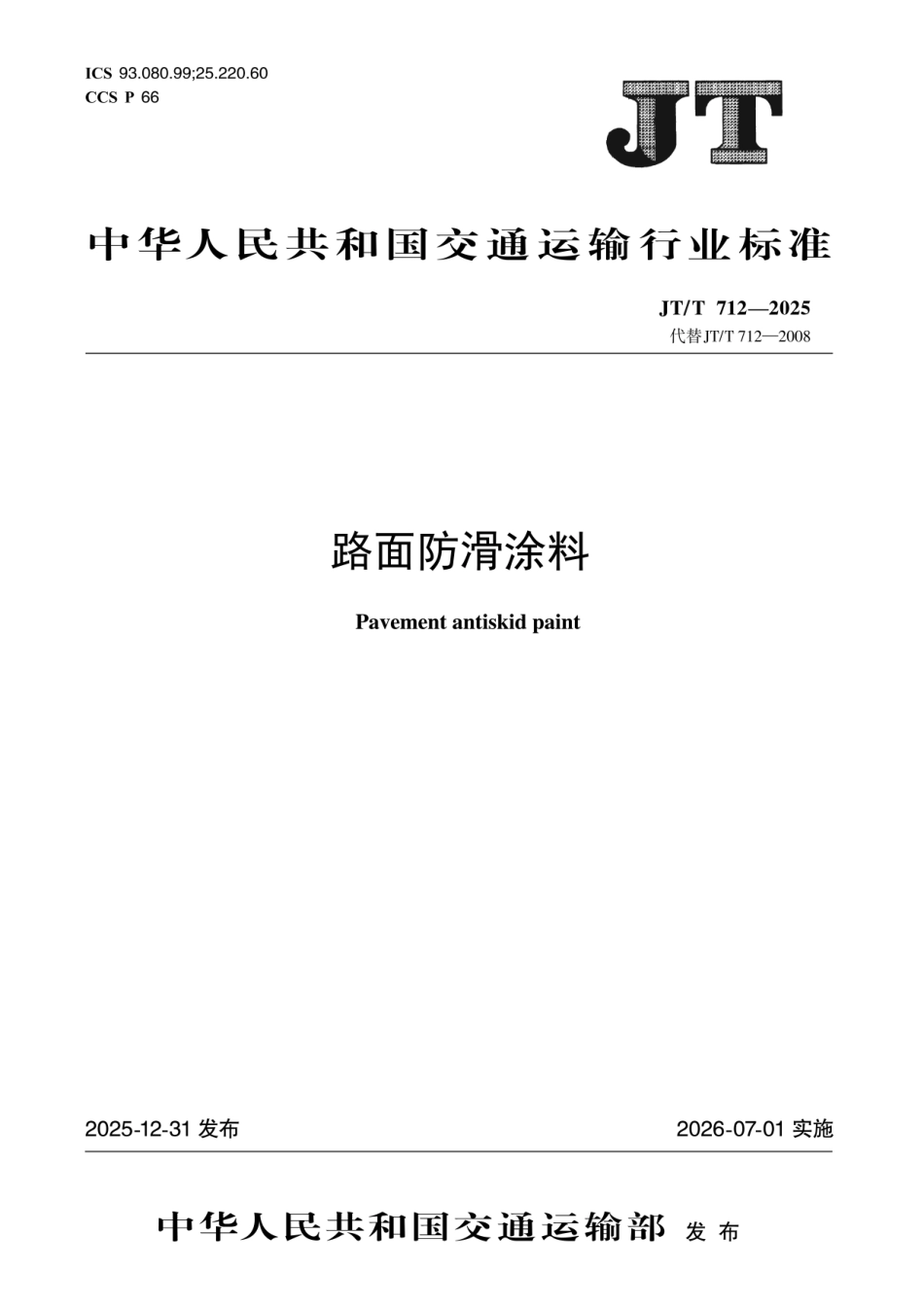 JT∕T 712-2025 路面防滑涂料.pdf_第1页