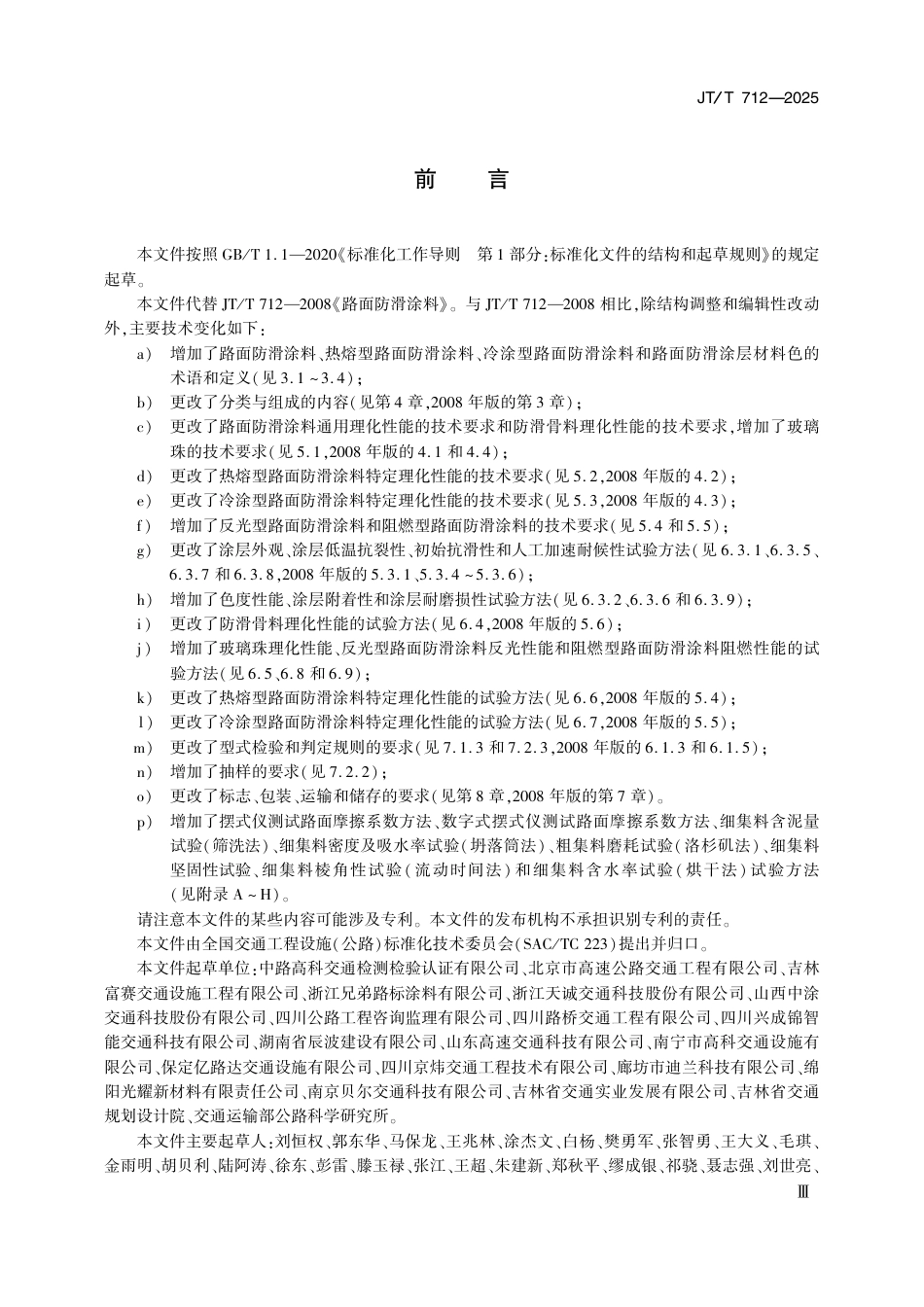 JT∕T 712-2025 路面防滑涂料.pdf_第3页
