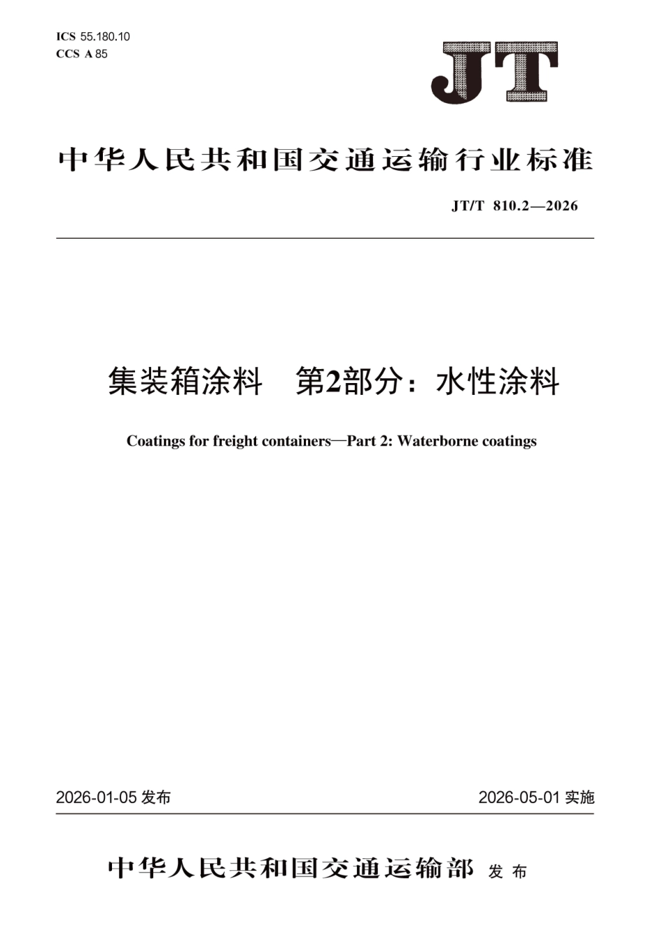 JT∕T 810.2-2026 集装箱涂料 第2部分：水性涂料.pdf_第1页