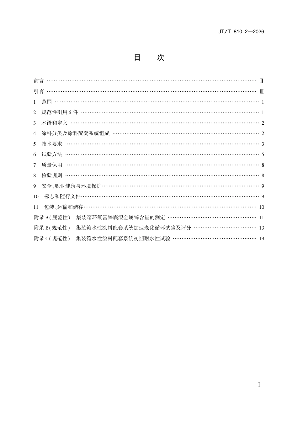 JT∕T 810.2-2026 集装箱涂料 第2部分：水性涂料.pdf_第2页