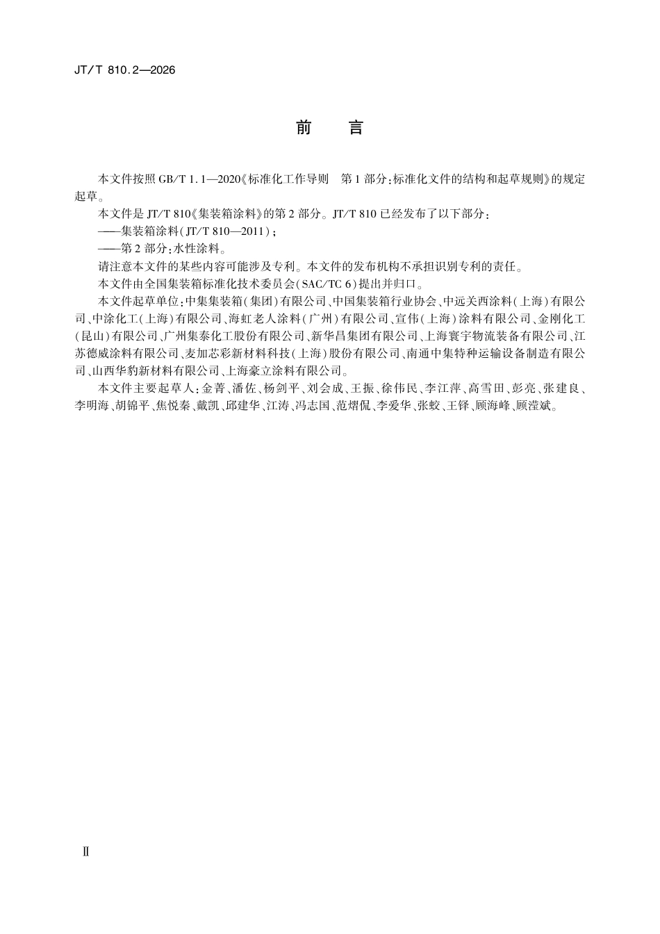 JT∕T 810.2-2026 集装箱涂料 第2部分：水性涂料.pdf_第3页