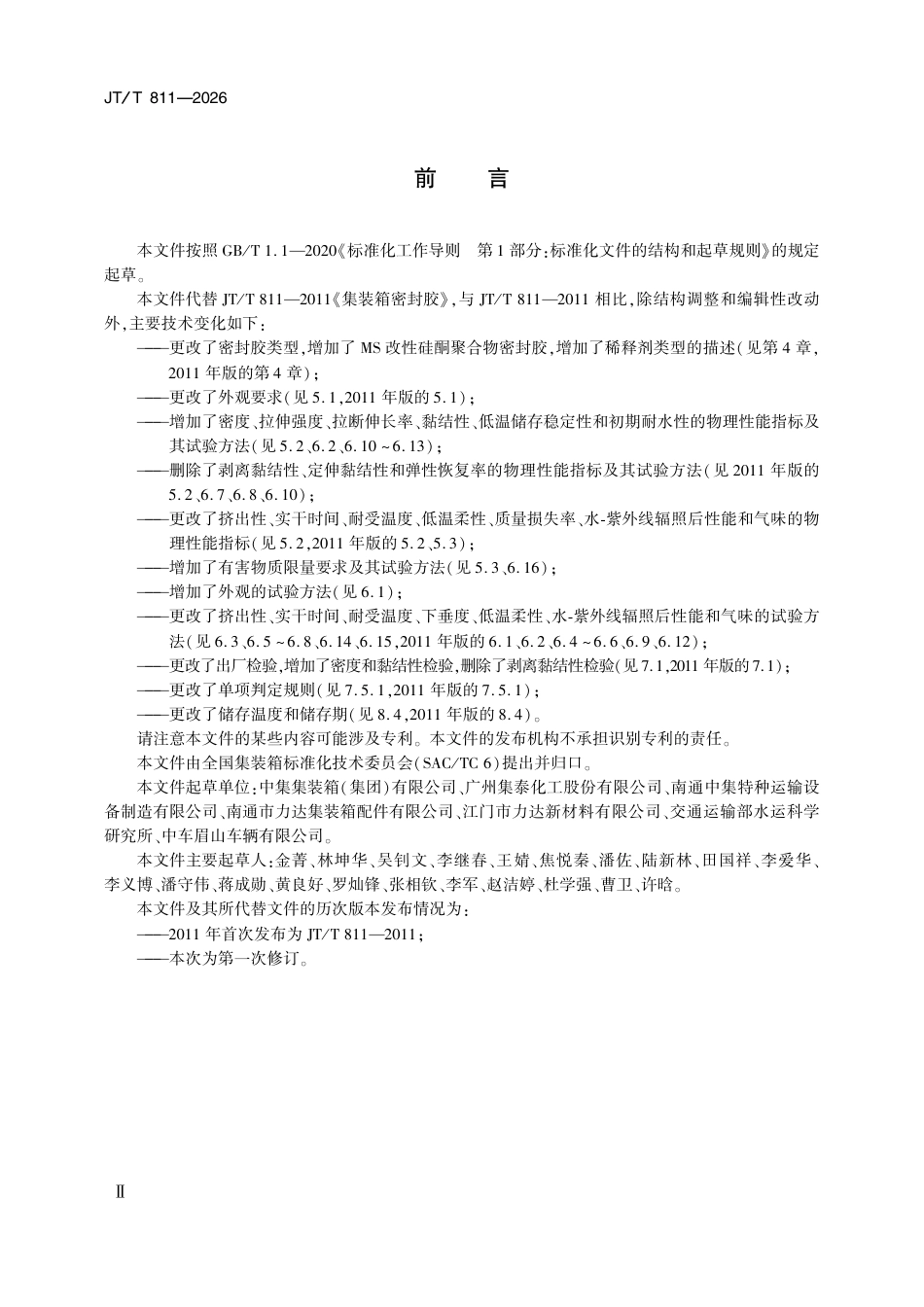 JT∕T 811-2026 集装箱密封胶.pdf_第3页