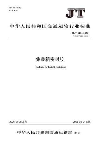 JT∕T 811-2026 集装箱密封胶.pdf