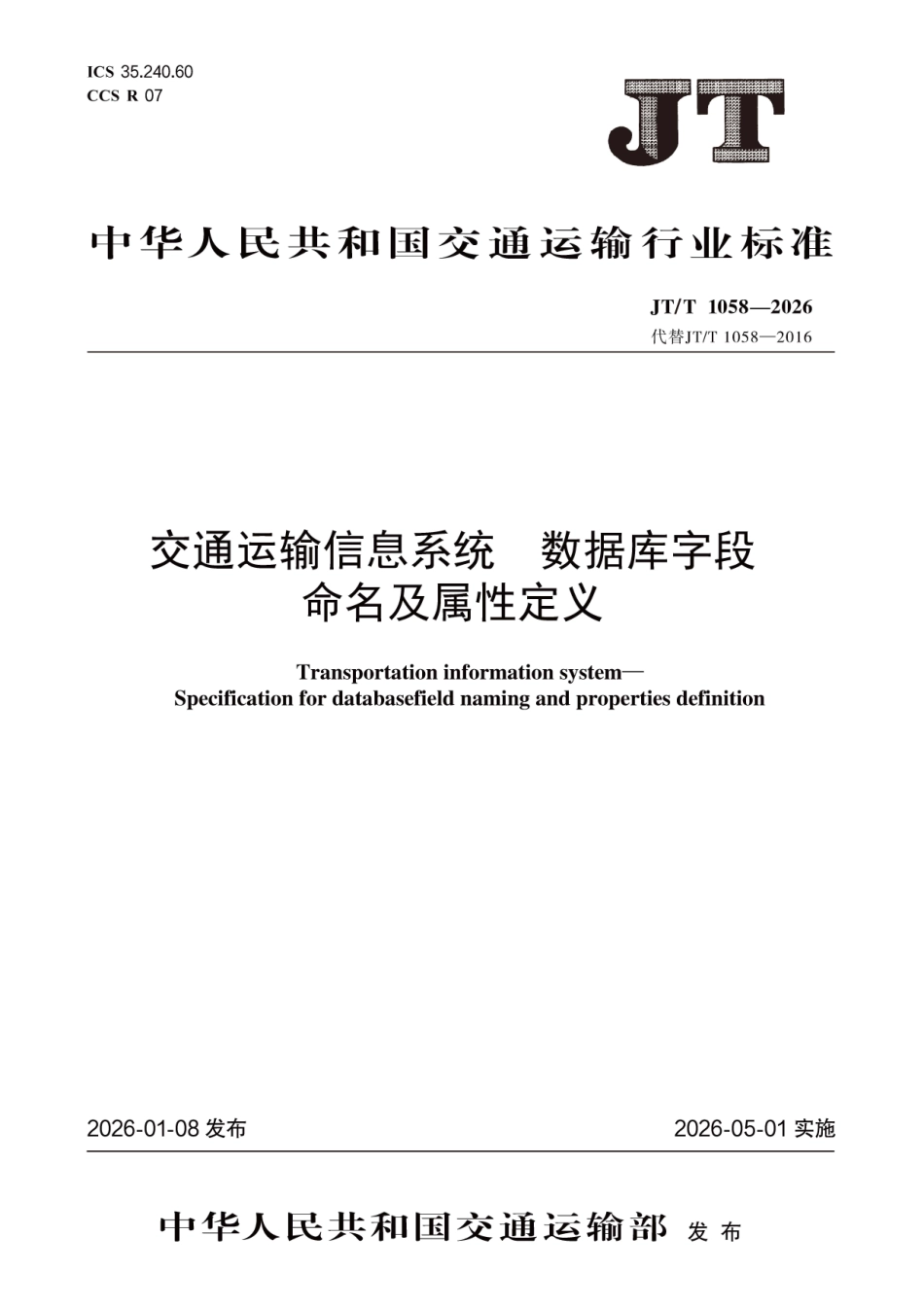 JT∕T 1058-2026 交通运输信息系统 数据库字段命名及属性定义.pdf_第1页