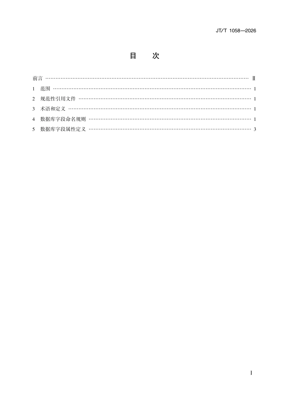 JT∕T 1058-2026 交通运输信息系统 数据库字段命名及属性定义.pdf_第2页