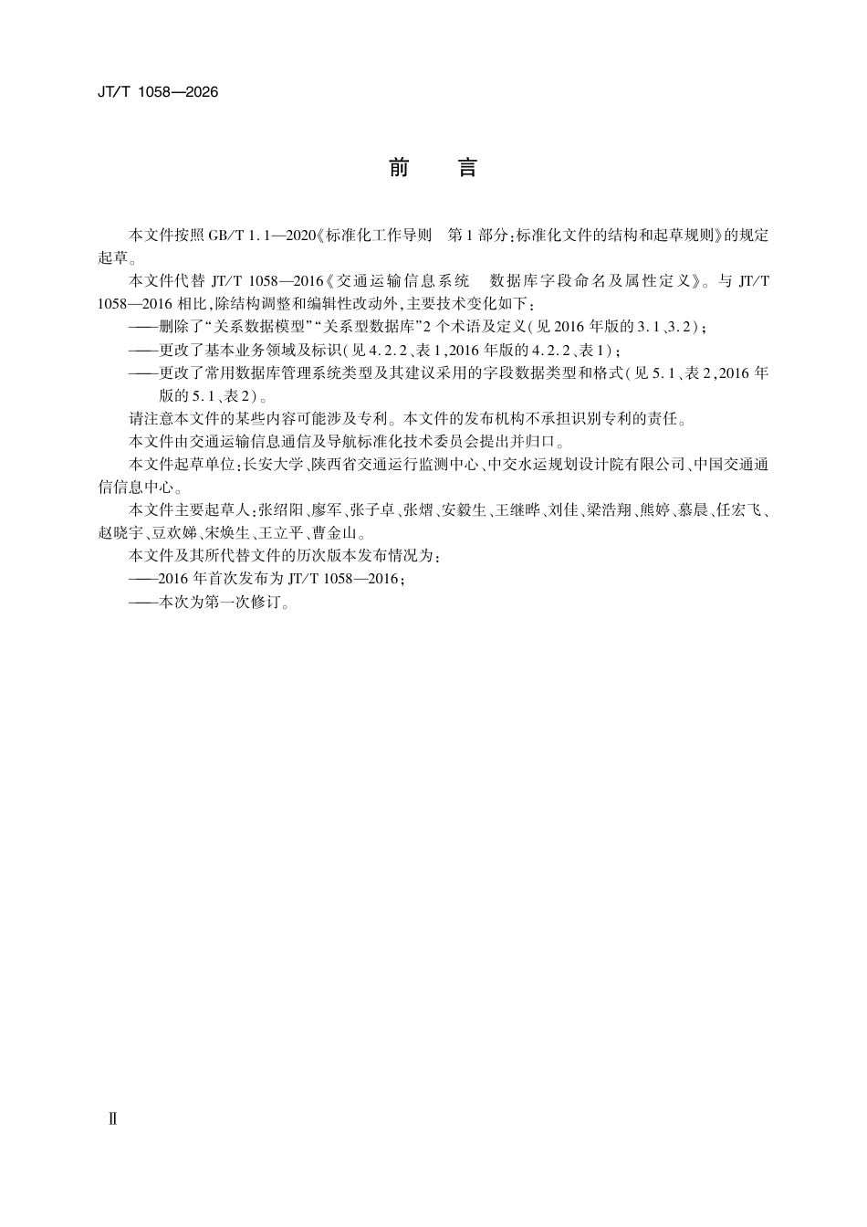 JT∕T 1058-2026 交通运输信息系统 数据库字段命名及属性定义.pdf_第3页