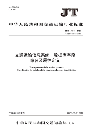 JT∕T 1058-2026 交通运输信息系统 数据库字段命名及属性定义.pdf