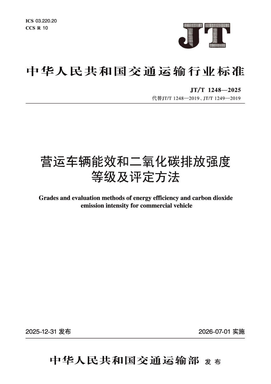 JT∕T 1248-2025 营运车辆能效和二氧化碳排放强度等级及评定方法.pdf_第1页
