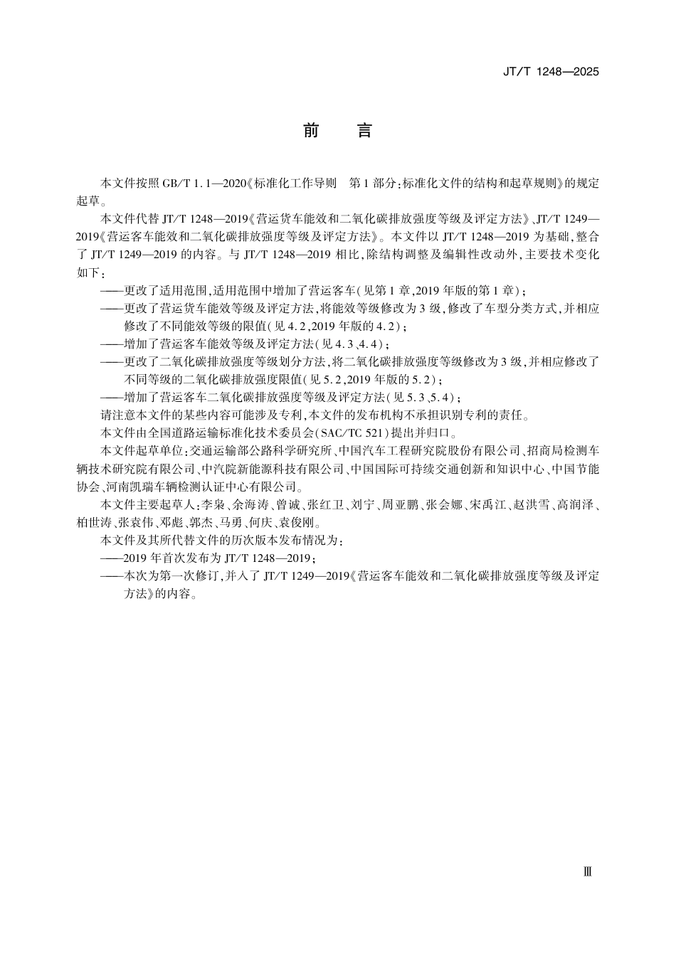 JT∕T 1248-2025 营运车辆能效和二氧化碳排放强度等级及评定方法.pdf_第3页