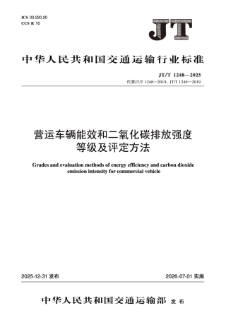 JT∕T 1248-2025 营运车辆能效和二氧化碳排放强度等级及评定方法.pdf