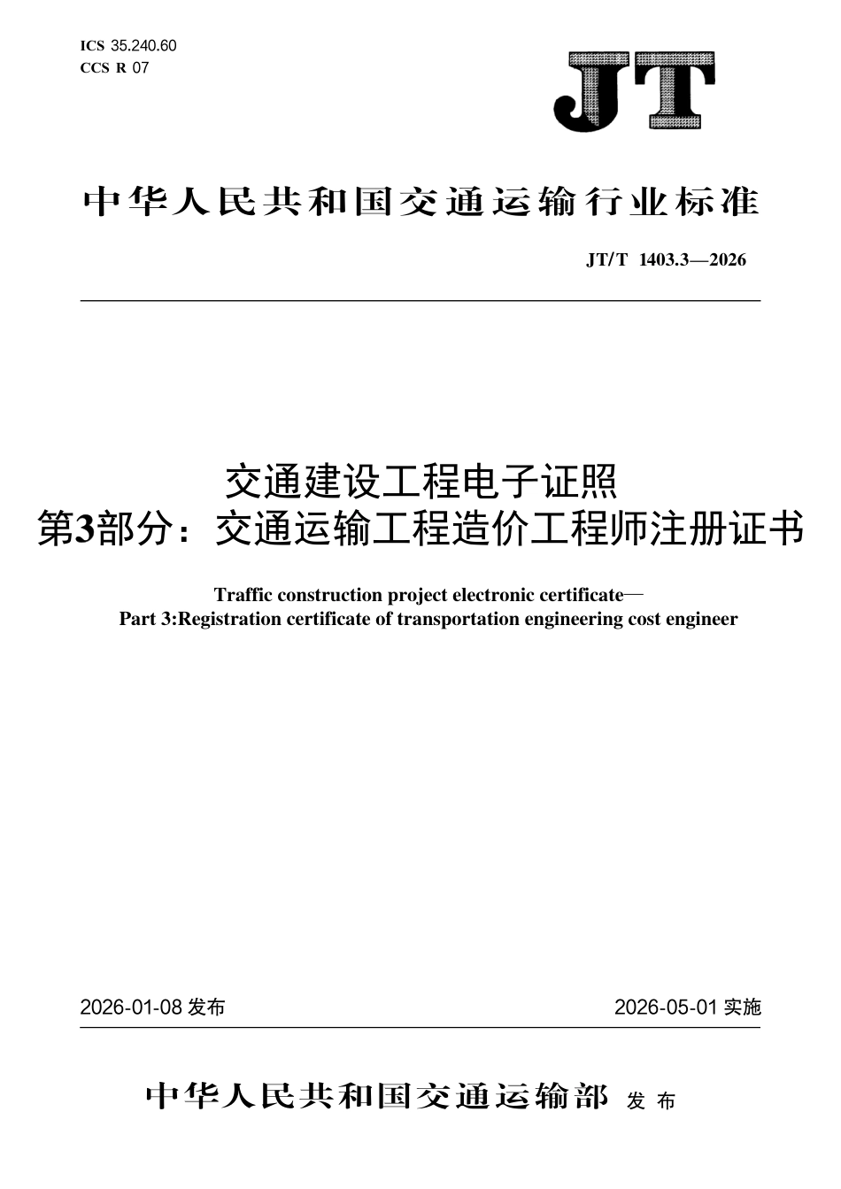 JT∕T 1403.3-2026 交通建设工程电子证照 第3部分：交通运输工程造价工程师注册证书.pdf_第1页