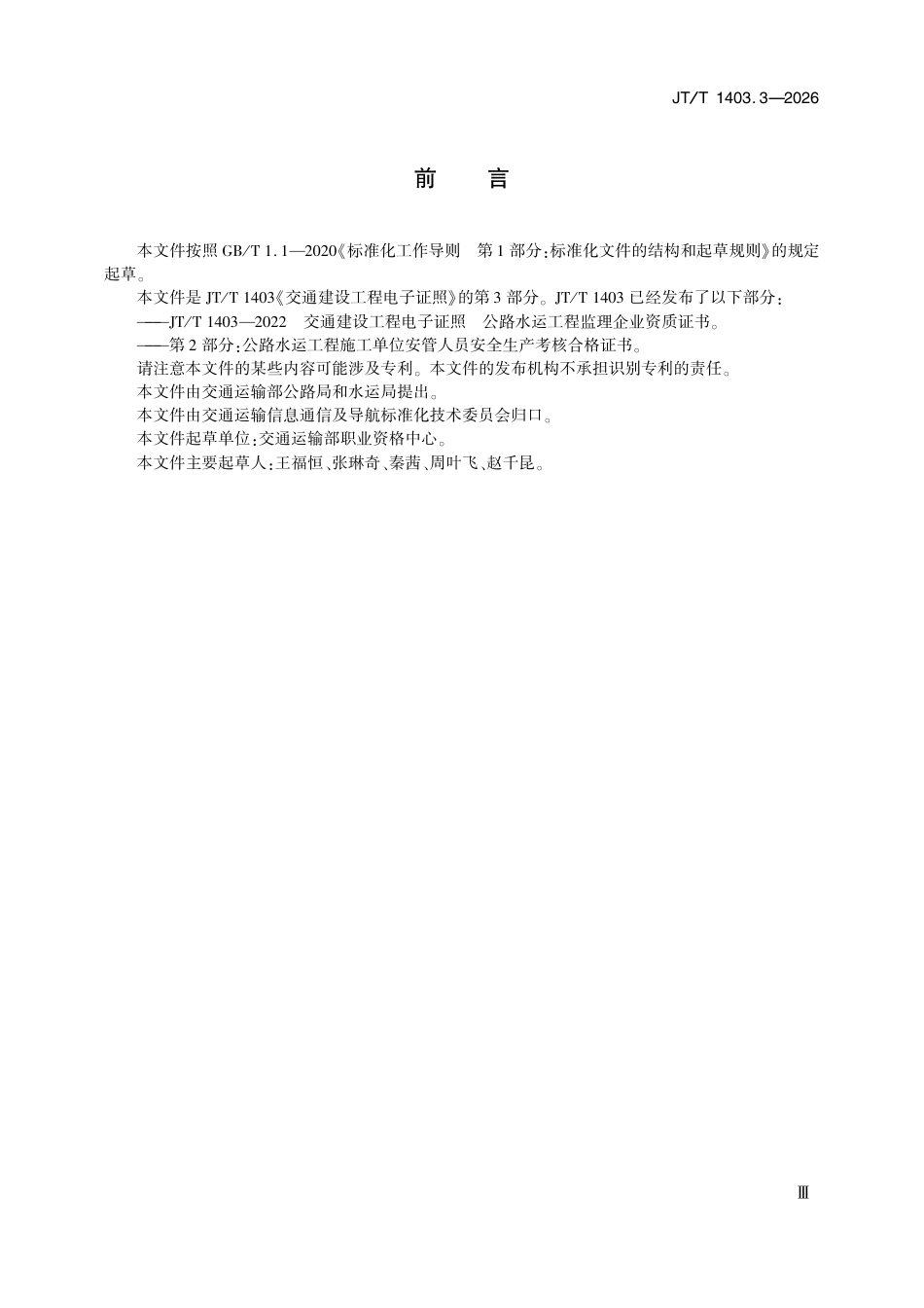 JT∕T 1403.3-2026 交通建设工程电子证照 第3部分：交通运输工程造价工程师注册证书.pdf_第3页