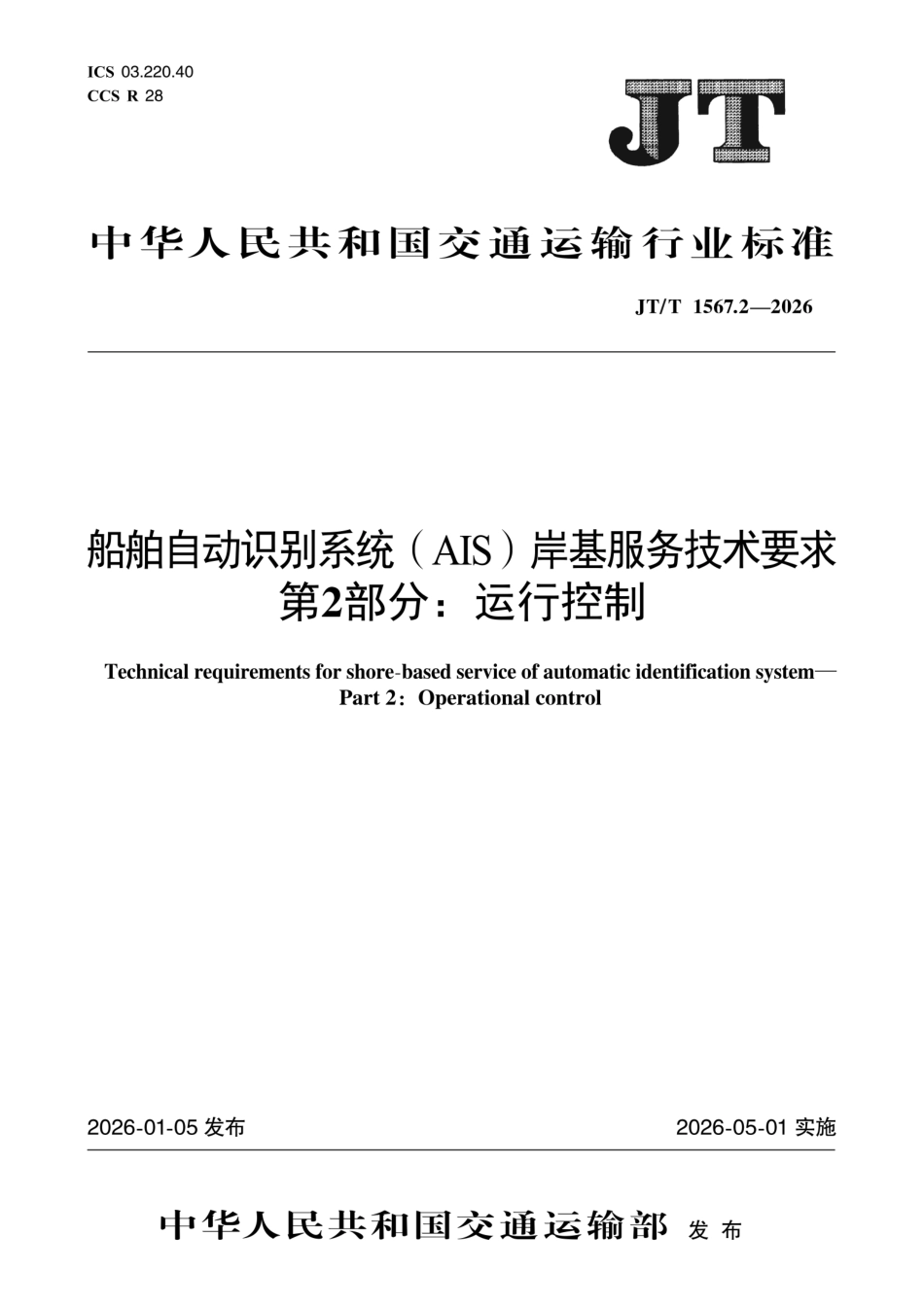 JT∕T 1567.2-2026 船舶自动识别系统(AIS)岸基服务技术要求 第2部分：运行控制.pdf_第1页