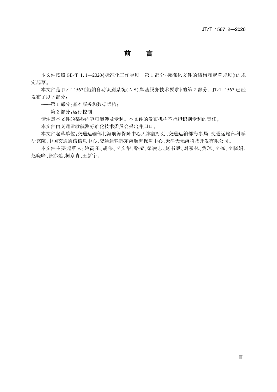 JT∕T 1567.2-2026 船舶自动识别系统(AIS)岸基服务技术要求 第2部分：运行控制.pdf_第3页