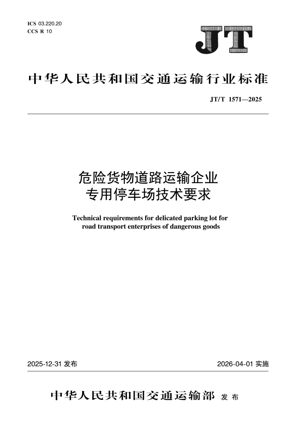 JT∕T 1571-2025 危险货物道路运输企业专用停车场技术要求.pdf_第1页
