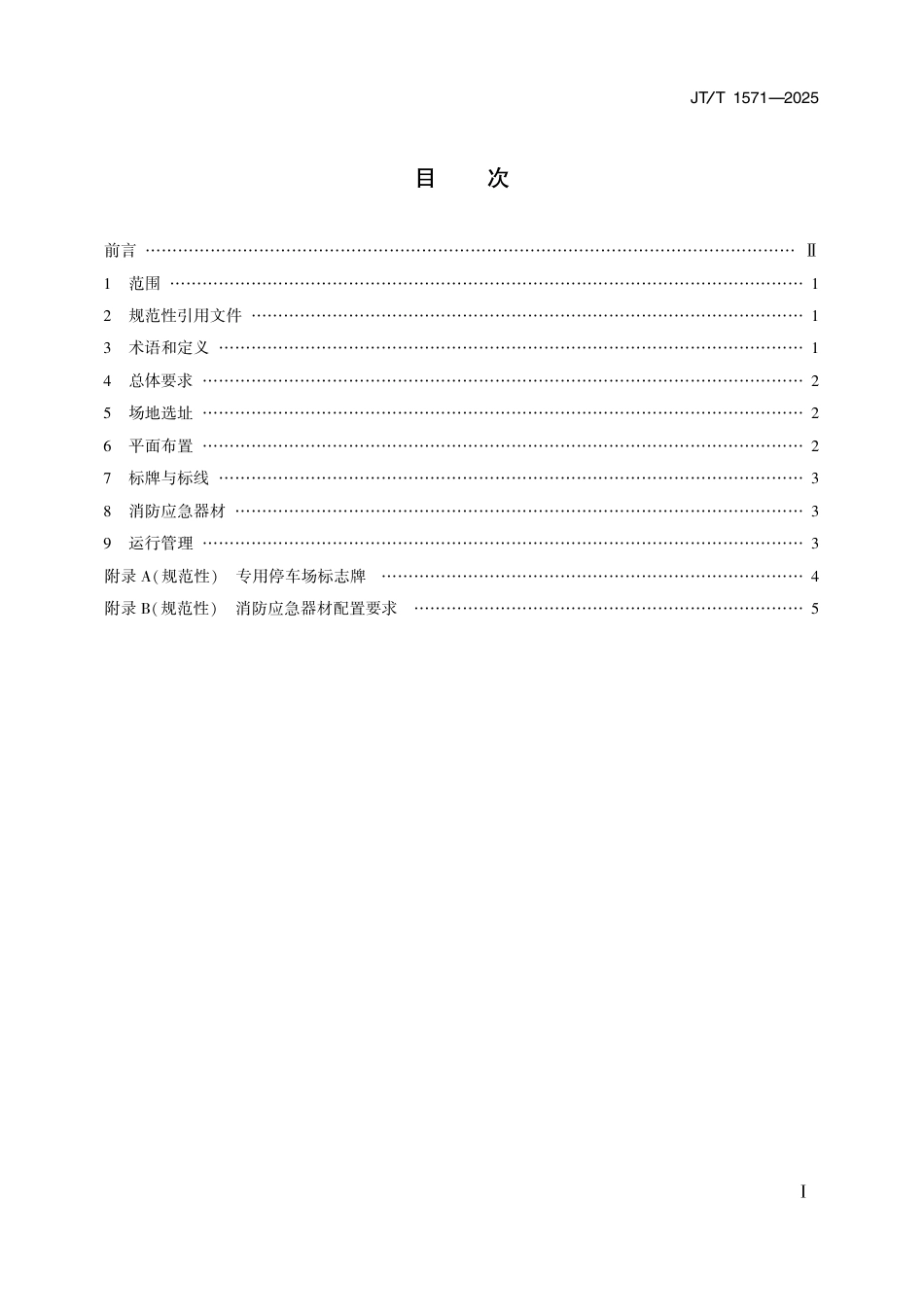 JT∕T 1571-2025 危险货物道路运输企业专用停车场技术要求.pdf_第2页