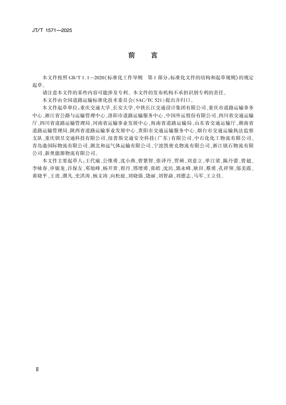 JT∕T 1571-2025 危险货物道路运输企业专用停车场技术要求.pdf_第3页